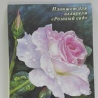 А3 Планшет д/акварели"Розовый сад"(Лен палевый) 200гр. 20л.
